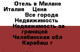 Отель в Милане (Италия) › Цена ­ 362 500 000 - Все города Недвижимость » Недвижимость за границей   . Челябинская обл.,Карабаш г.